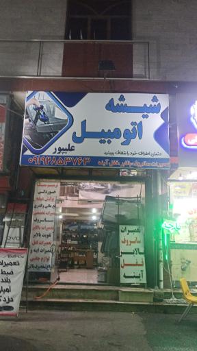 شیشه اتومبیل علیپور 