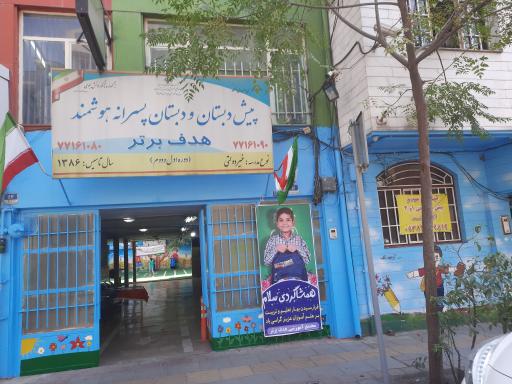 عکس پیش دبستان و دبستان پسرانه هدف برتر