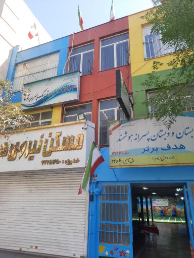 عکس پیش دبستان و دبستان پسرانه هدف برتر