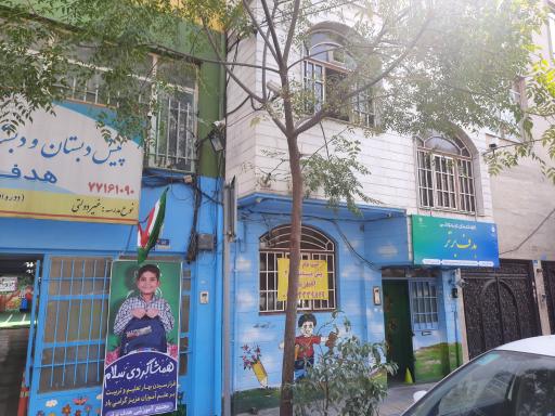 عکس پیش دبستان و دبستان پسرانه هدف برتر