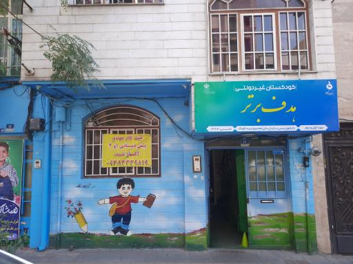 عکس پیش دبستان و دبستان پسرانه هدف برتر