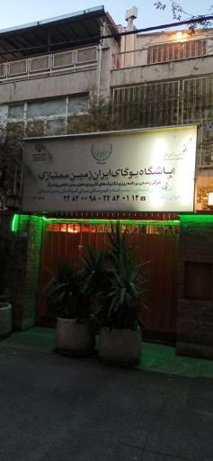 عکس یوگای ایران زمین