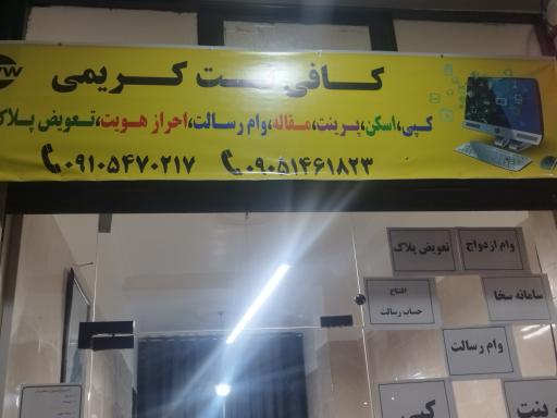 کافی نت کریمی