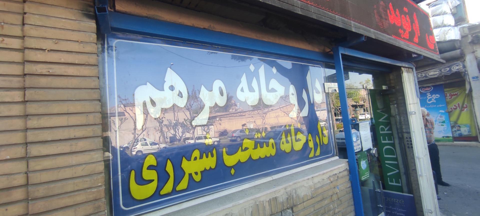 عکس داروخانه مرهم
