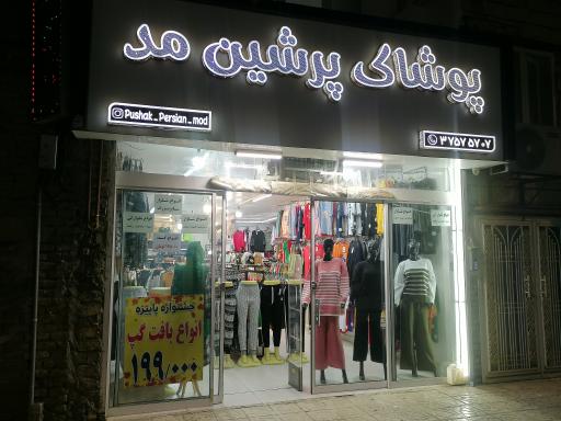 عکس پوشاک پرشین مد