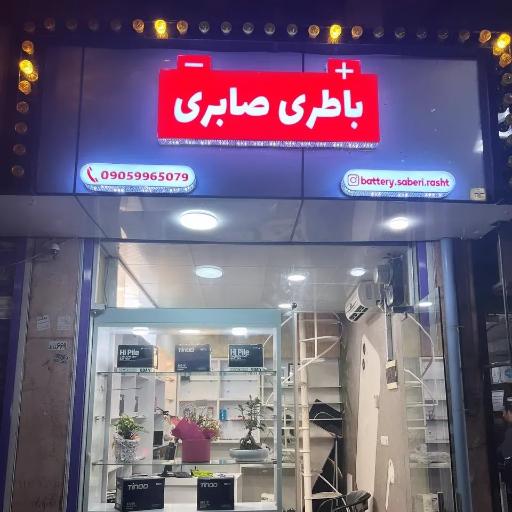 عکس باطری صابری