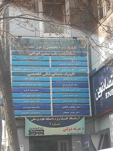عکس کلینیک ویژه دانشگاه علوم پزشکی