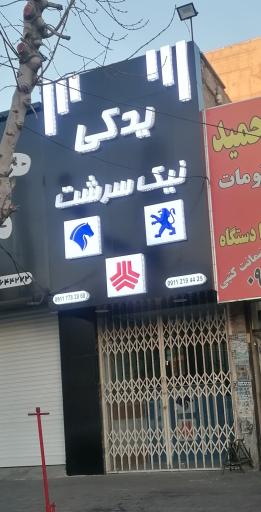 لوازم یدکی نیک سرشت