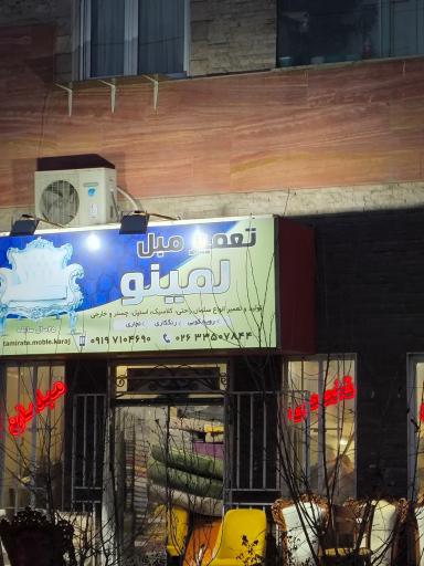 عکس تعمیر مبل لمینو