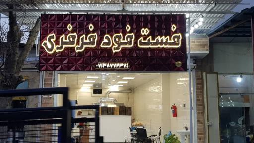 عکس فست فود فِرفِری