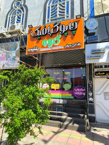 عکس چاپوگرافیک کاوه 