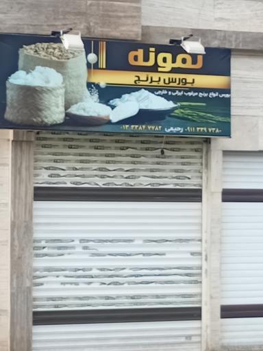 عکس بورس برنج نمونه