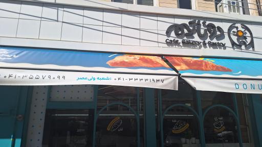 عکس دوناتیم شعبه ولیعصر