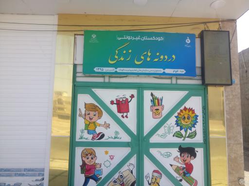 کودکستان غیر دولتی دردونه های زندگی