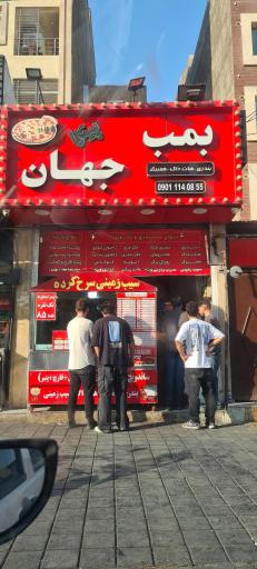 عکس پیتزا بمب جهان