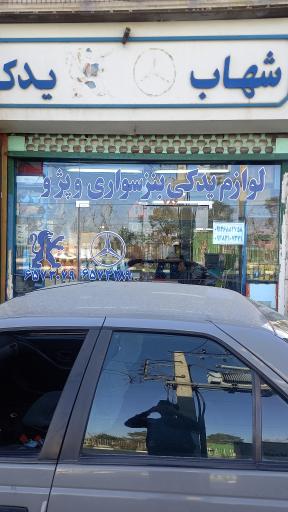 عکس شهاب یدک بنز