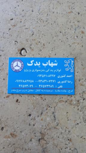 عکس شهاب یدک بنز