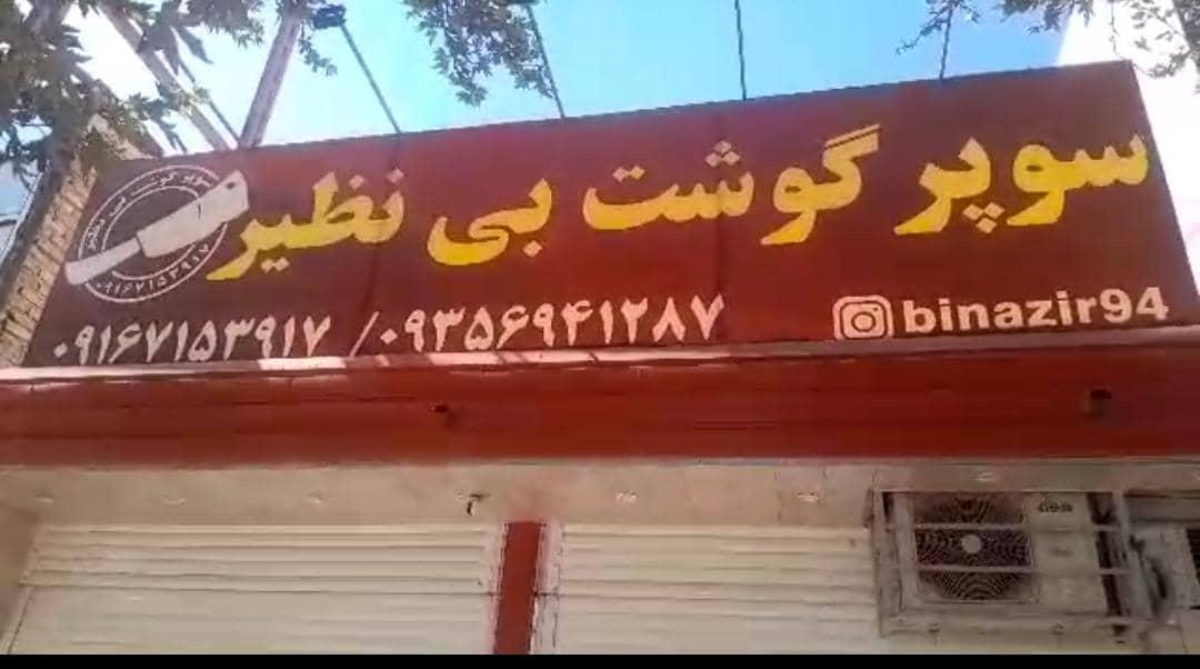 عکس سوپر گوشت بی نظیر