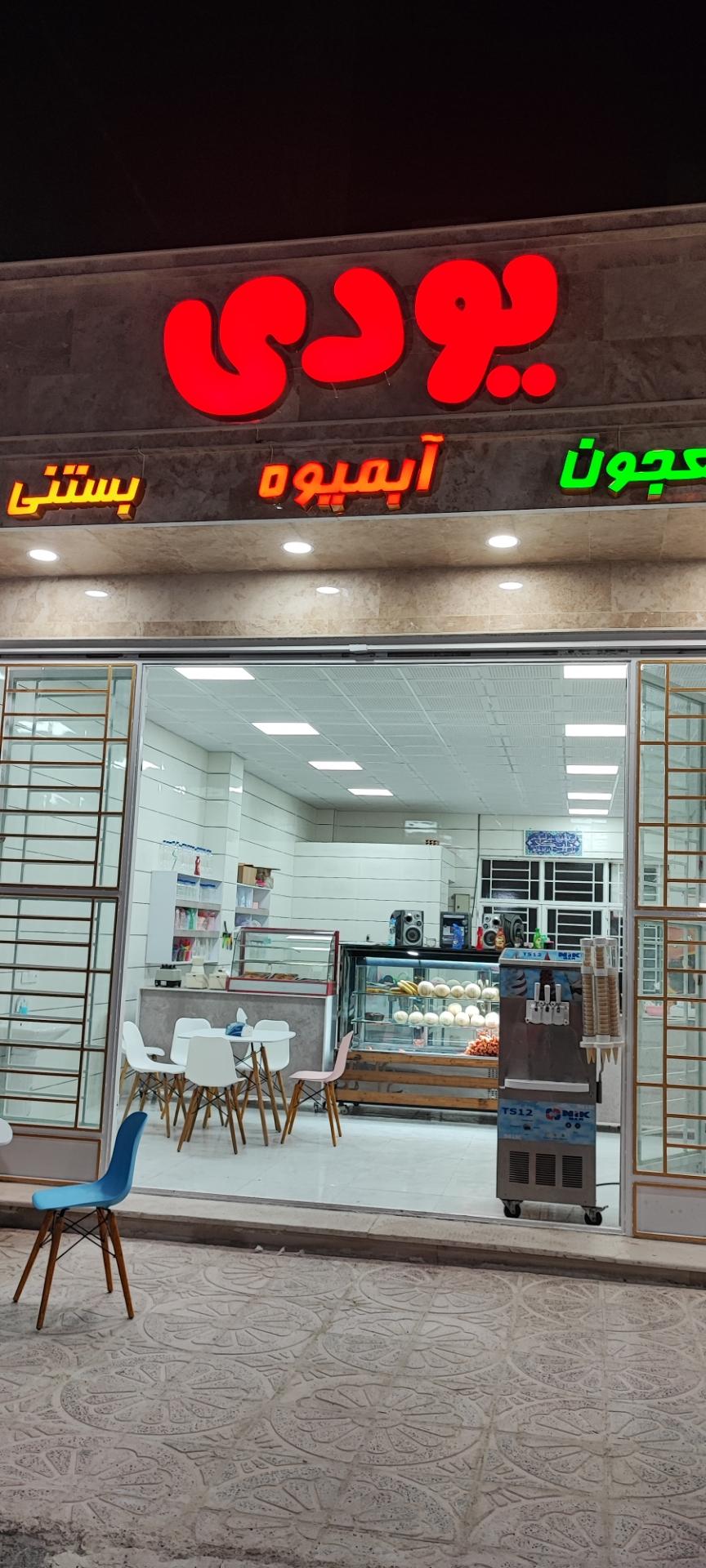 عکس بستنی یودی