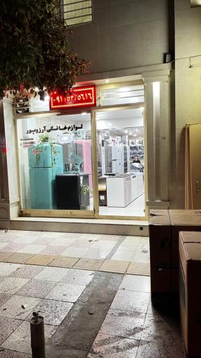 عکس لوازم خانگی آرزو پور 