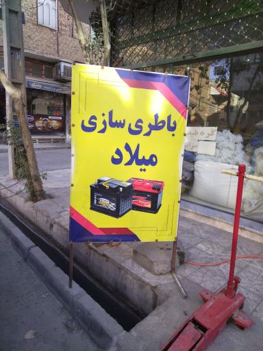 عکس باطری سازی میلاد