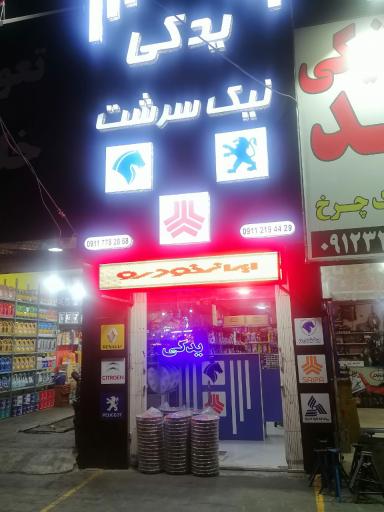 لوازم یدکی نیک سرشت