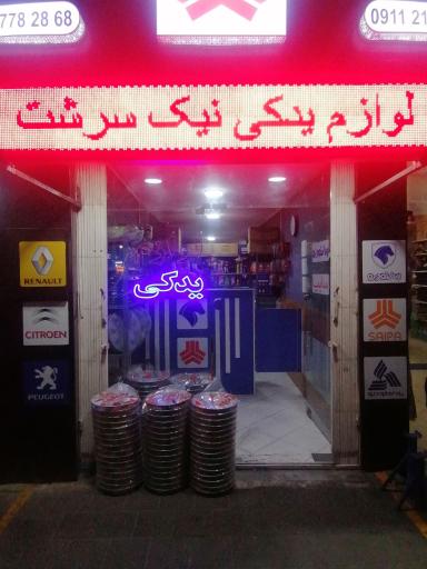 لوازم یدکی نیک سرشت