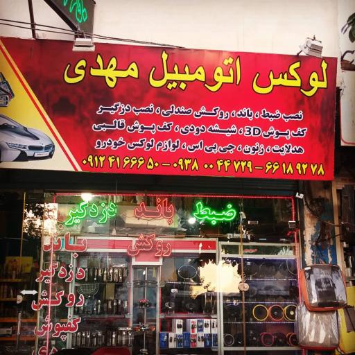 عکس لوکس اتومبیل مهدی