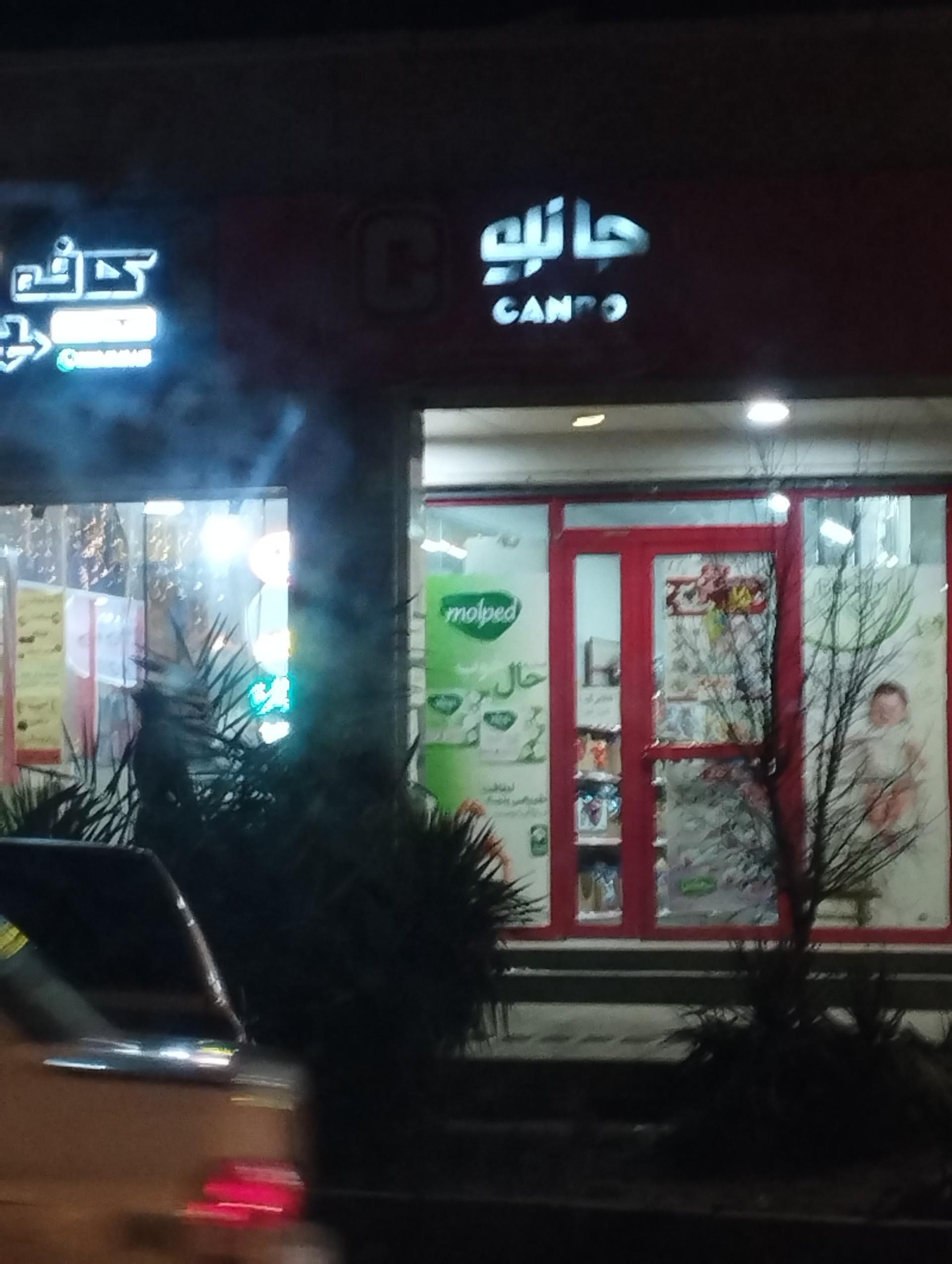 عکس فروشگاه زنجیره ای جانبو شعبه دستگرد خیار