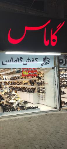 عکس کفش گاماس