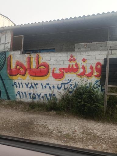 سالن ورزشی طاها