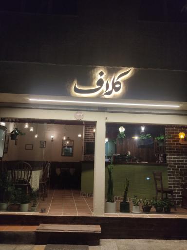 عکس کافه کلاف