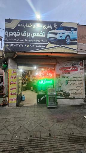 عکس باطری سازی خدابنده