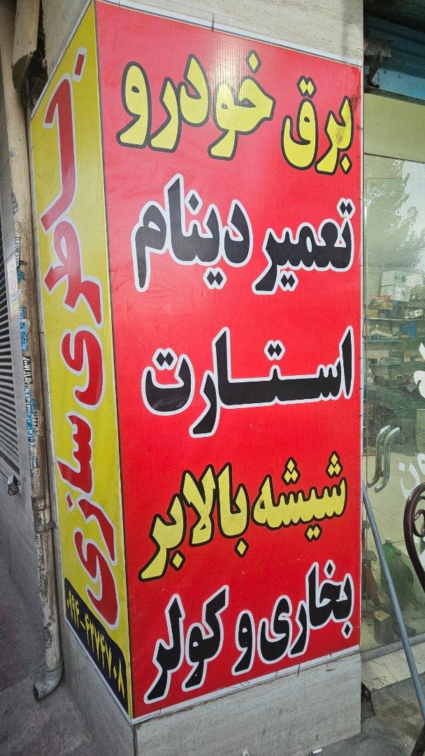 عکس باطری سازی خدابنده