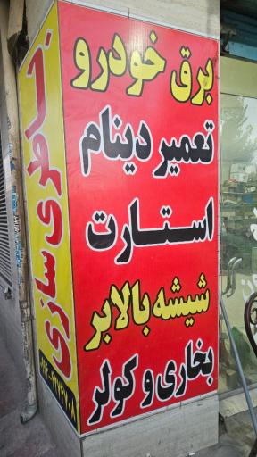 عکس باطری سازی خدابنده