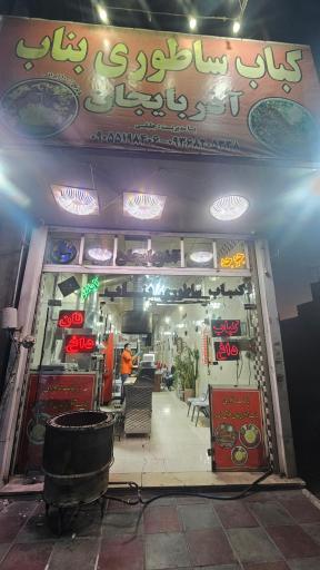 عکس کباب بناب