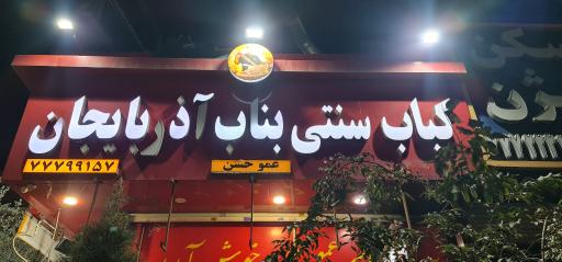 عکس کبابی بناب آذربایجان