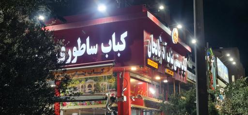 عکس کبابی بناب آذربایجان