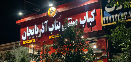 عکس کبابی بناب آذربایجان