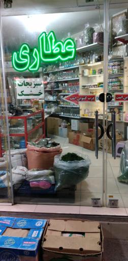 عکس عطاری و داروهای گیاهی بهگل