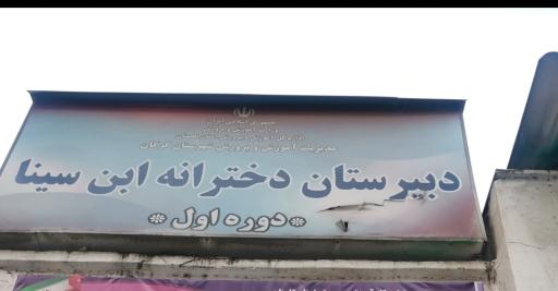 دبیرستان دخترانه ابن سینا