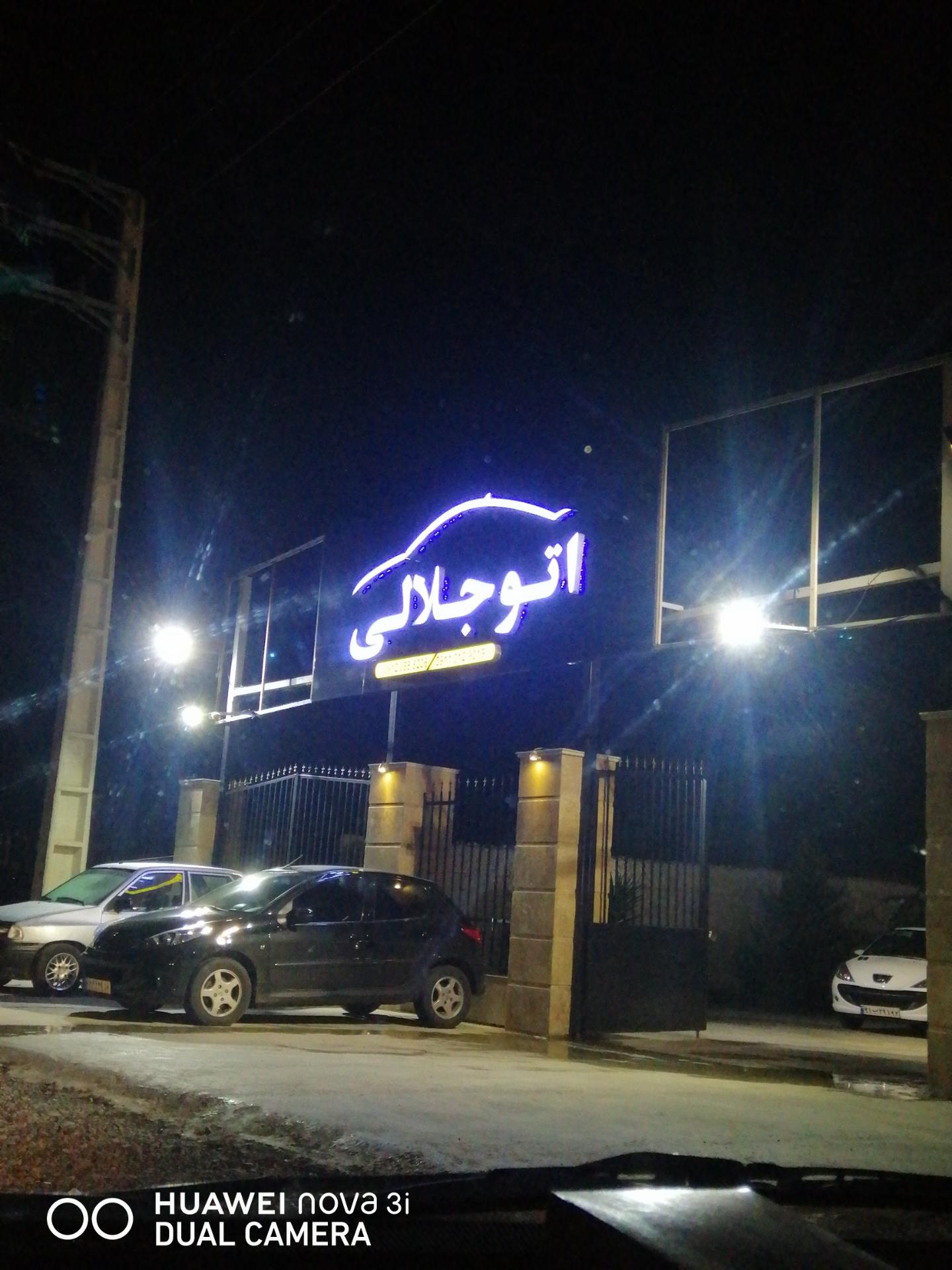 عکس اتو جلالی