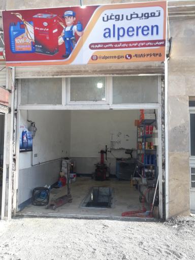 عکس تعویض روغن آلپرن