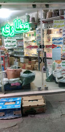 عکس عطاری و داروهای گیاهی بهگل