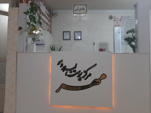 عکس مرکز پوست و مو و لیزر مهر