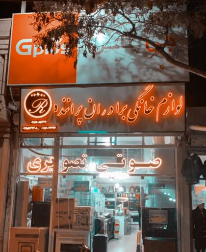 فروشگاه لوازم خانگی برادران پراننده