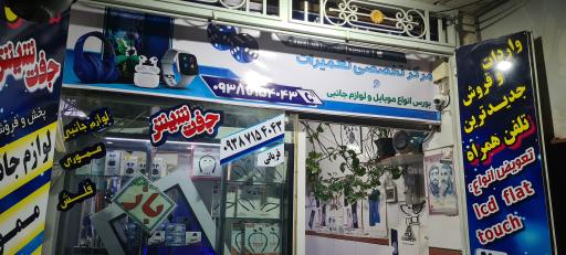 عکس موبایل جفت شیش