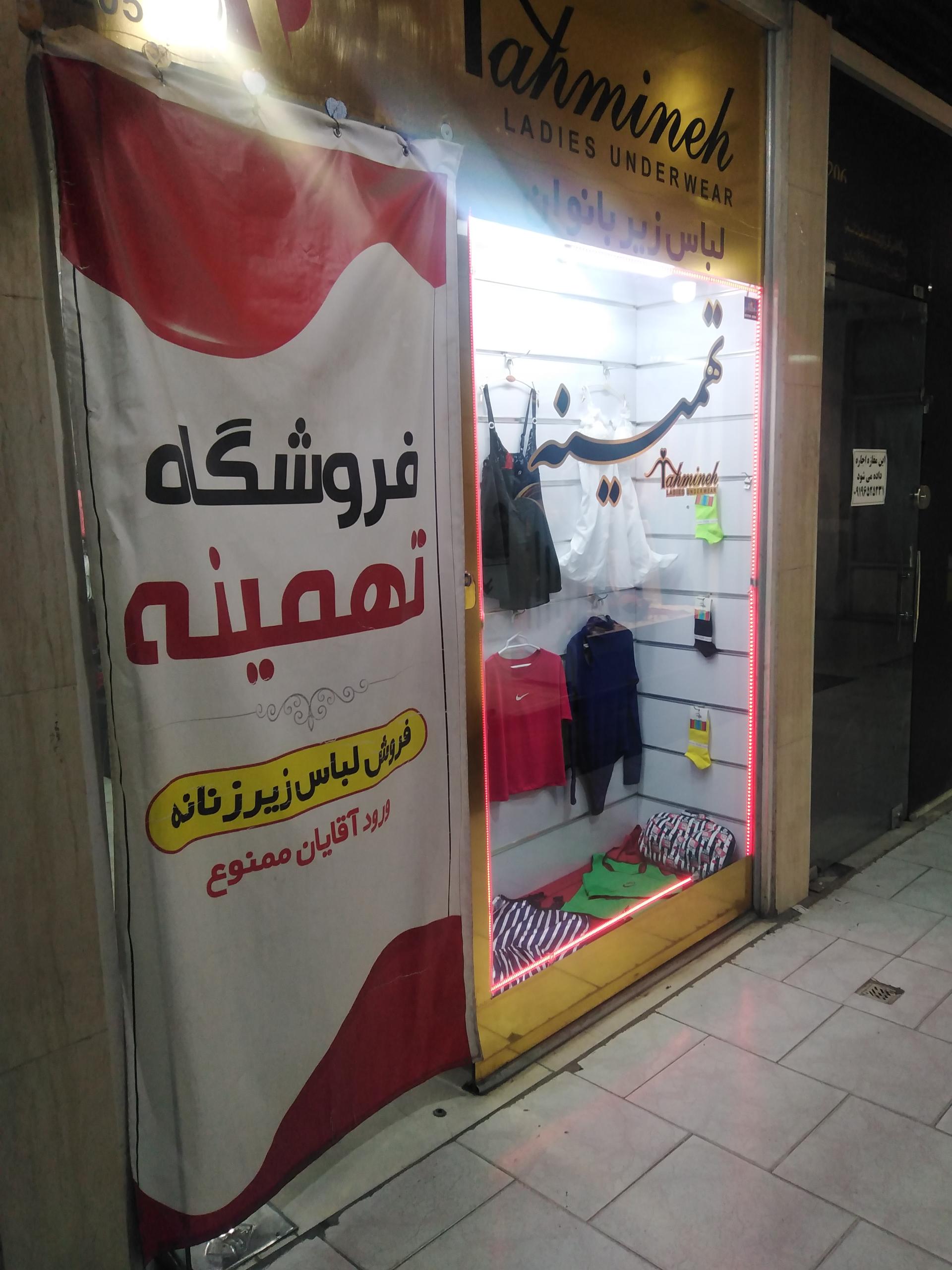 عکس فروشگاه لباس زیر تهمینه