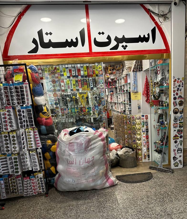 عکس فروشگاه اسپرت استار 