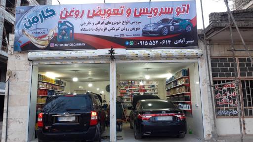 عکس اتوسرویس و تعویض روغن کارمن 